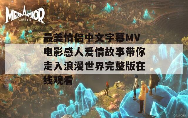 最美情侶中文字幕MV電影感人愛情故事帶你走入浪漫世界完整版在線觀看