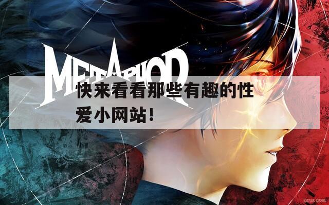 快來看看那些有趣的性愛小網(wǎng)站！