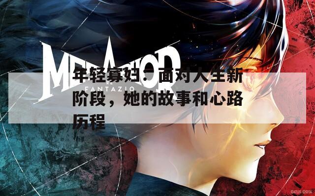 年輕寡婦：面對人生新階段，她的故事和心路歷程