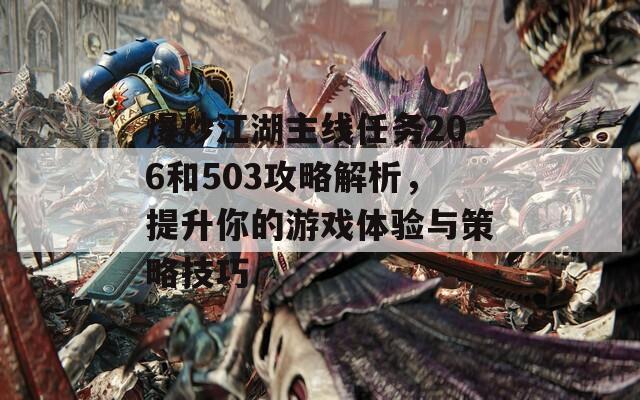 爆炒江湖主線任務(wù)206和503攻略解析，提升你的游戲體驗與策略技巧