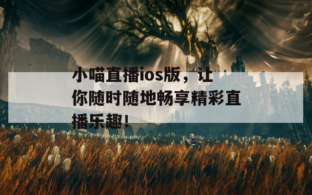 小喵直播ios版，讓你隨時隨地暢享精彩直播樂趣！