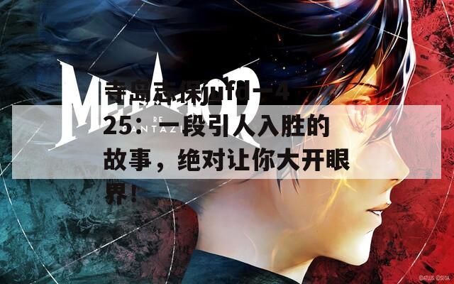 寺島志保jufd一425：一段引人入勝的故事，絕對讓你大開眼界！
