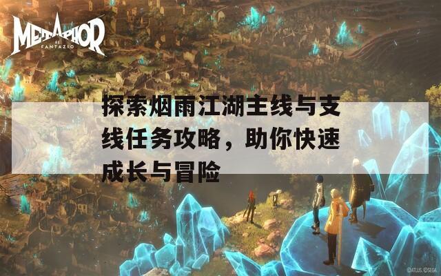 探索煙雨江湖主線與支線任務(wù)攻略，助你快速成長與冒險