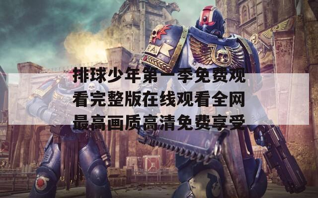 排球少年第一季免費觀看完整版在線觀看全網(wǎng)最高畫質(zhì)高清免費享受