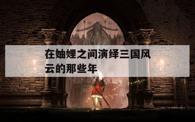 在妯娌之間演繹三國(guó)風(fēng)云的那些年
