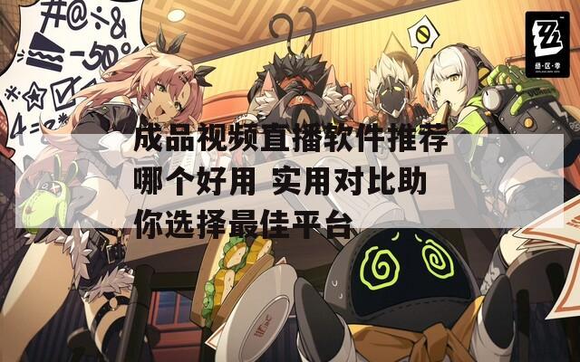 成品視頻直播軟件推薦哪個好用 實(shí)用對比助你選擇最佳平臺