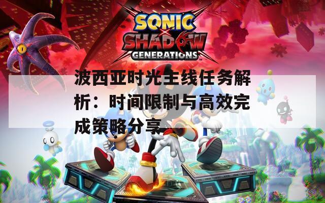 波西亞時光主線任務解析：時間限制與高效完成策略分享