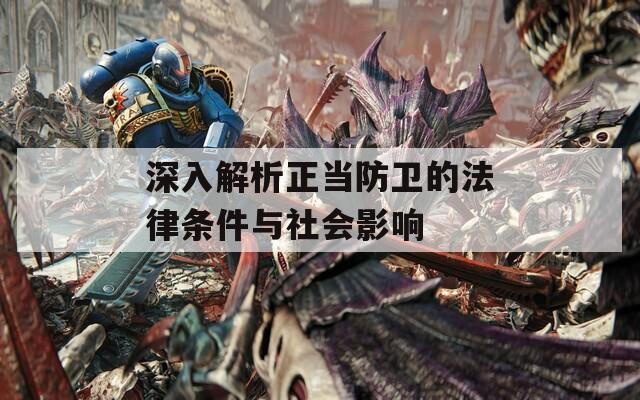 深入解析正當防衛(wèi)的法律條件與社會影響
