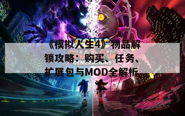 《模擬人生4》物品解鎖攻略：購買、任務(wù)、擴(kuò)展包與MOD全解析