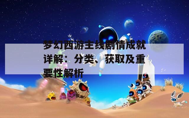 夢幻西游主線劇情成就詳解：分類、獲取及重要性解析