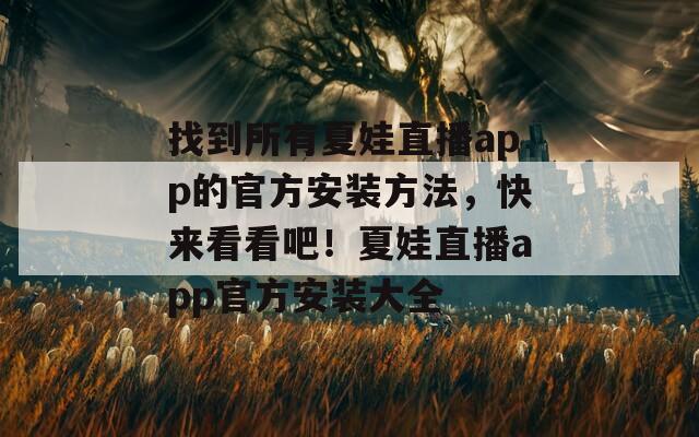 找到所有夏娃直播app的官方安裝方法，快來看看吧！夏娃直播app官方安裝大全