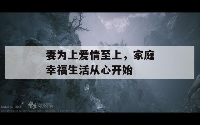 妻為上愛情至上，家庭幸福生活從心開始