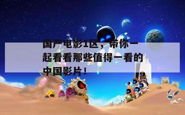 國(guó)產(chǎn)電影1區(qū)，帶你一起看看那些值得一看的中國(guó)影片！