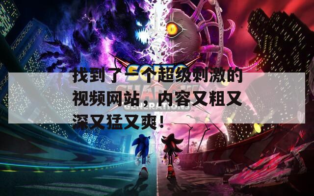 找到了一個超級刺激的視頻網站，內容又粗又深又猛又爽！