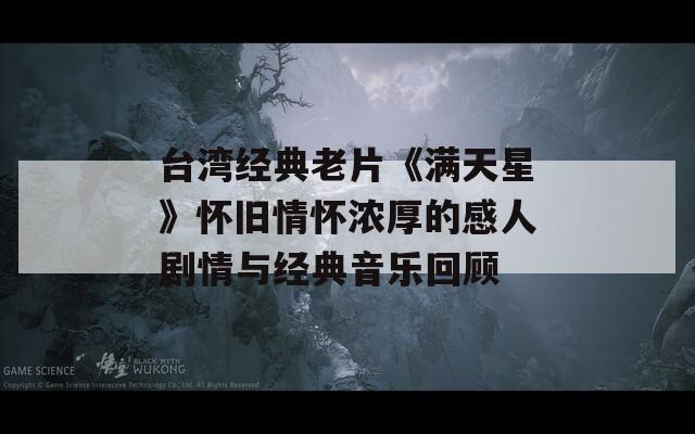 臺灣經(jīng)典老片《滿天星》懷舊情懷濃厚的感人劇情與經(jīng)典音樂回顧