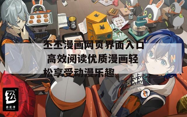 丕丕漫畫網(wǎng)頁界面入口 高效閱讀優(yōu)質(zhì)漫畫輕松享受動(dòng)漫樂趣
