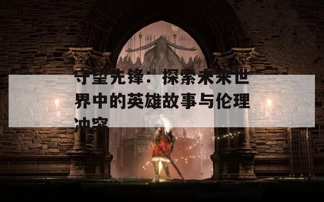 守望先鋒：探索未來世界中的英雄故事與倫理沖突