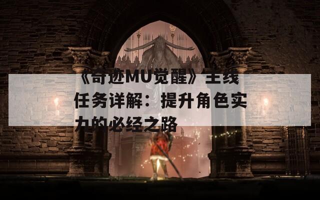 《奇跡MU覺醒》主線任務(wù)詳解：提升角色實力的必經(jīng)之路