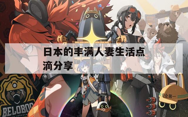 日本的豐滿人妻生活點滴分享
