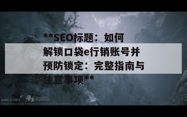 **SEO標題：如何解鎖口袋e行銷賬號并預防鎖定：完整指南與注意事項**