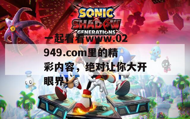 一起看看www.02949.com里的精彩內(nèi)容，絕對讓你大開眼界！