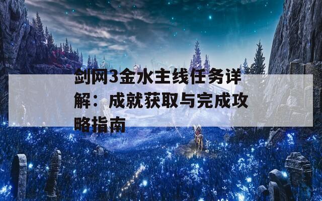 劍網(wǎng)3金水主線任務詳解：成就獲取與完成攻略指南
