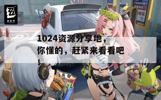 1024資源分享地，你懂的，趕緊來看看吧！