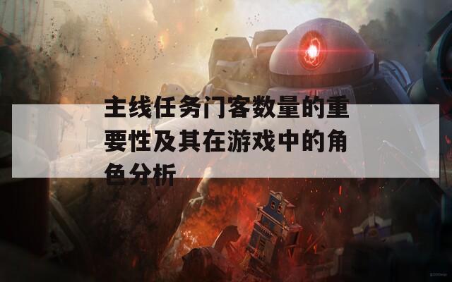 主線任務(wù)門(mén)客數(shù)量的重要性及其在游戲中的角色分析