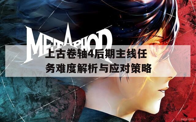 上古卷軸4后期主線任務難度解析與應對策略