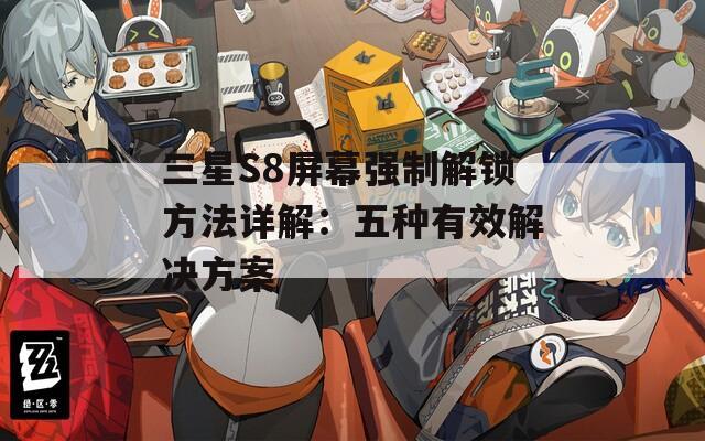 三星S8屏幕強(qiáng)制解鎖方法詳解：五種有效解決方案