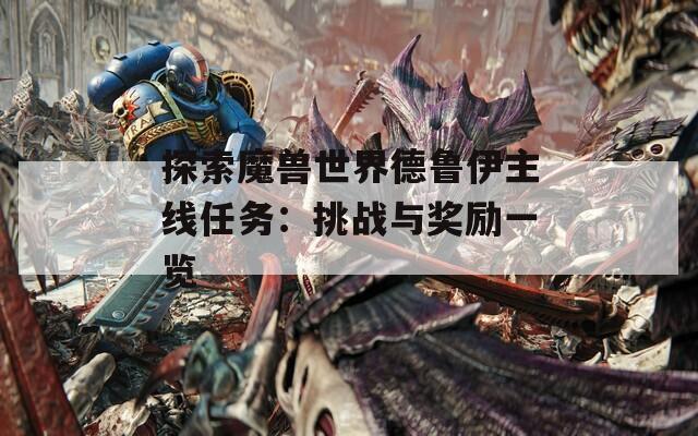 探索魔獸世界德魯伊主線任務(wù)：挑戰(zhàn)與獎勵一覽