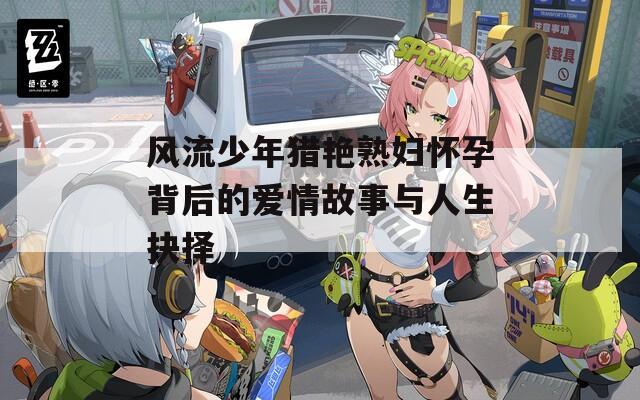 風流少年獵艷熟婦懷孕背后的愛情故事與人生抉擇