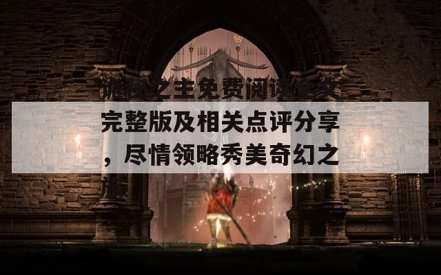 詭秘之主免費閱讀全文完整版及相關(guān)點評分享，盡情領(lǐng)略秀美奇幻之旅