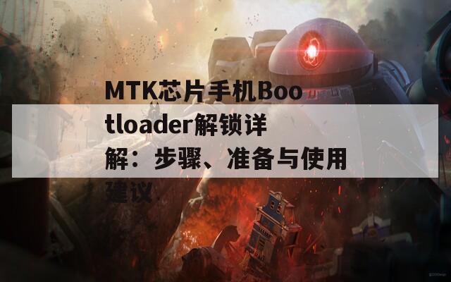 MTK芯片手機(jī)Bootloader解鎖詳解：步驟、準(zhǔn)備與使用建議