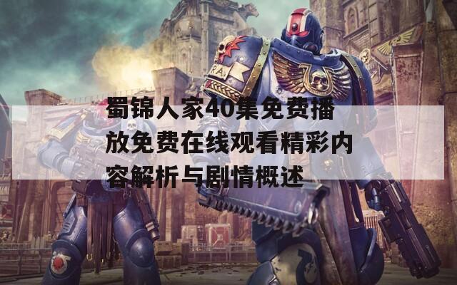 蜀錦人家40集免費(fèi)播放免費(fèi)在線觀看精彩內(nèi)容解析與劇情概述