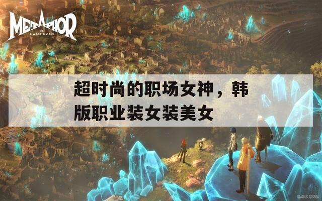 超時尚的職場女神，韓版職業(yè)裝女裝美女