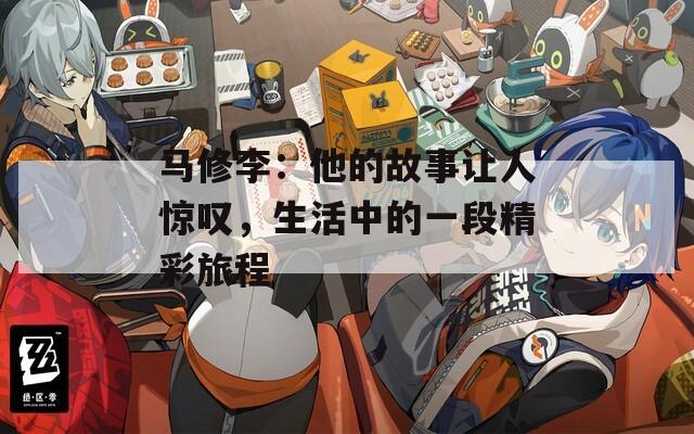 馬修李：他的故事讓人驚嘆，生活中的一段精彩旅程