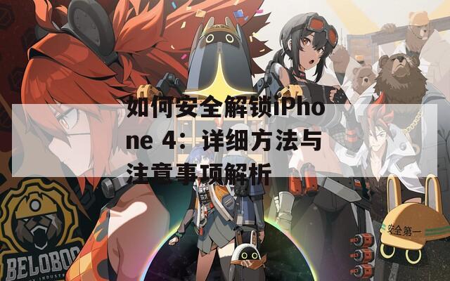 如何安全解鎖iPhone 4：詳細方法與注意事項解析