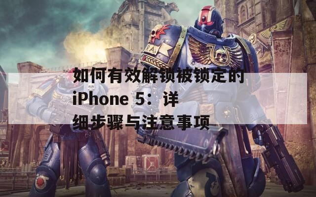 如何有效解鎖被鎖定的iPhone 5：詳細步驟與注意事項