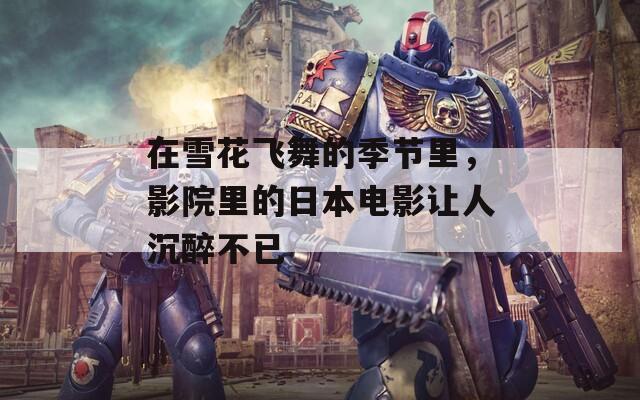在雪花飛舞的季節(jié)里，影院里的日本電影讓人沉醉不已