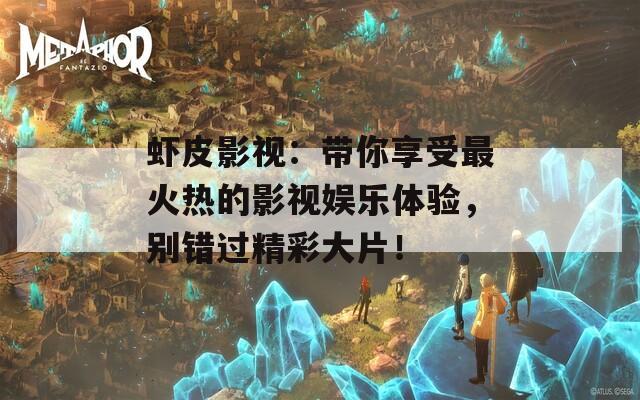 蝦皮影視：帶你享受最火熱的影視娛樂體驗，別錯過精彩大片！