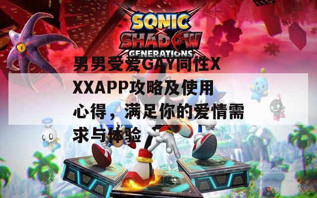 男男受愛GAY同性XXXAPP攻略及使用心得，滿足你的愛情需求與體驗