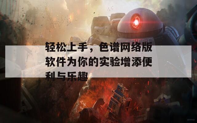 輕松上手，色譜網(wǎng)絡(luò)版軟件為你的實(shí)驗(yàn)增添便利與樂(lè)趣