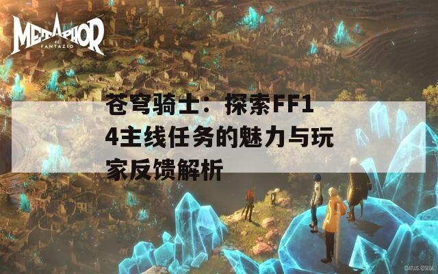 蒼穹騎士：探索FF14主線任務(wù)的魅力與玩家反饋解析