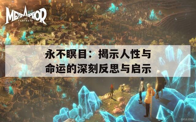 永不瞑目：揭示人性與命運(yùn)的深刻反思與啟示