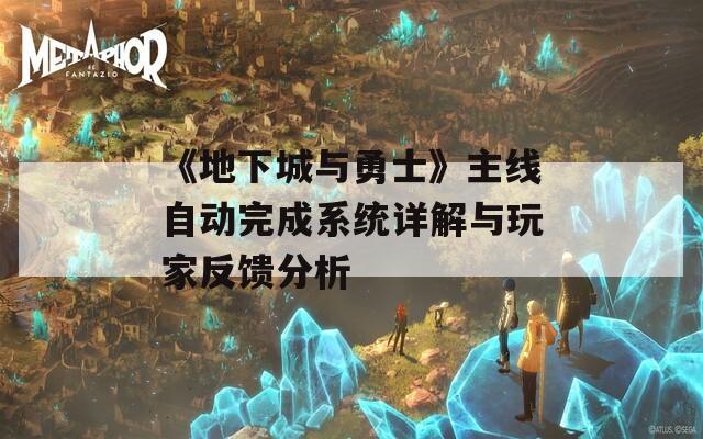 《地下城與勇士》主線自動(dòng)完成系統(tǒng)詳解與玩家反饋分析