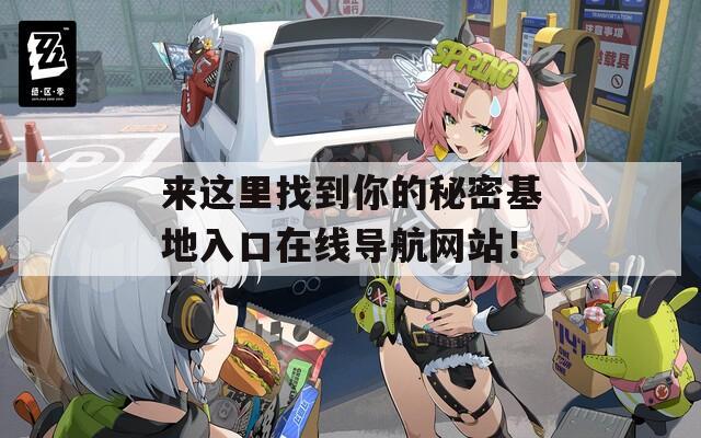 來這里找到你的秘密基地入口在線導(dǎo)航網(wǎng)站！