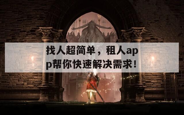 找人超簡單，租人app幫你快速解決需求！