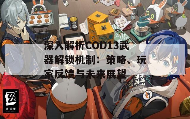 深入解析COD13武器解鎖機制：策略、玩家反饋與未來展望