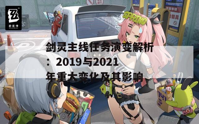 劍靈主線任務(wù)演變解析：2019與2021年重大變化及其影響